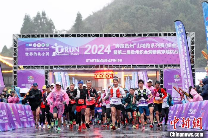 织金洞世界地质公园举行的奔跑贵州山地跑系列