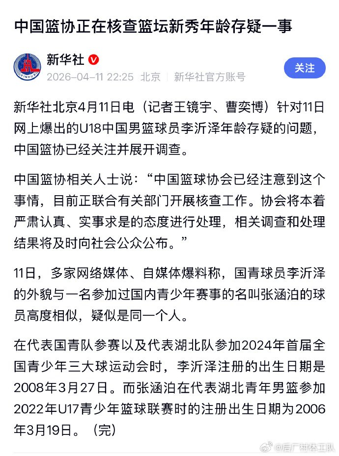 中国篮协启动U18男篮球员年龄核查调查